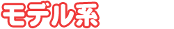 モデル系3,500円以上～