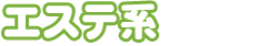エステ系5,500円以上～