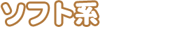 ソフト系6,500円以上～