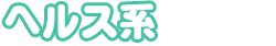 ヘルス系9,500円以上～