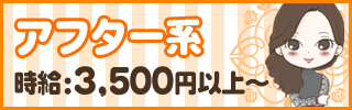 アフター系3,500円以上～