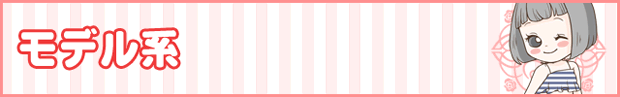 モデル系時給3,500円以上～