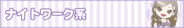 ナイトワーク系時給4,500円以上～