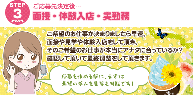 STEP03：面接・体験入店・実勤務