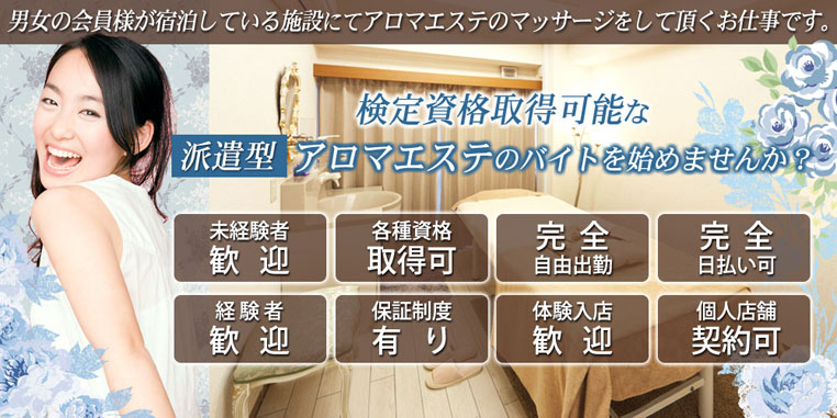 派遣エステ