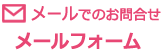 メールでのお問合せ